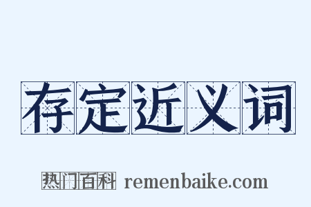 存定近义词是什么意思的图片